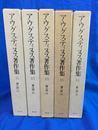 神の国　全５冊揃　アウグスティヌス著作集　第１１～１５巻