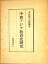 中世アジア教育史研究