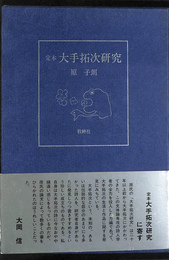 定本　大手拓次研究
