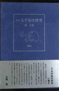 定本　大手拓次研究