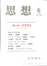 カール・クラウス　思想　２０１２年第６号　Ｎｏ．１０５８