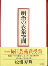明治の表象空間