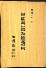 学徒至誠会派遣団報告　満州篇・団行動 講演集　昭和１１年度