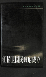 汪精衛国民政府成立　（中文）