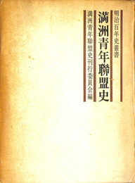 満州青年連盟史　明治百年叢書