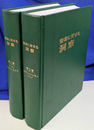 聖書に対する洞察　全２冊揃