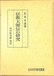伝教大師伝の研究