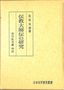 伝教大師伝の研究