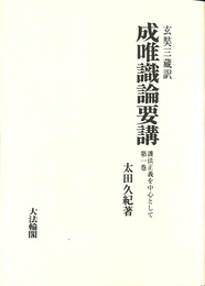 玄奘三蔵訳　成唯識論要講 護法正義を中心として 第１巻（オンデマンド版）