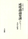 玄奘三蔵訳　成唯識論要講 護法正義を中心として 第１巻（オンデマンド版）