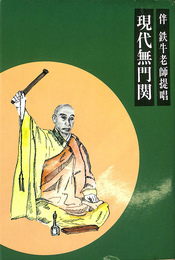現代無門関 伴鉄牛老師提唱