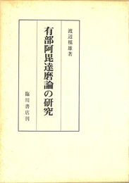 有部阿毘達磨論の研究 復刻版