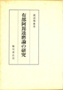 有部阿毘達磨論の研究 復刻版