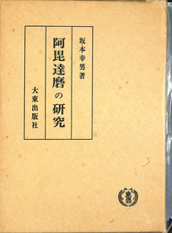 阿毘達磨の研究　坂本幸男論文集第１