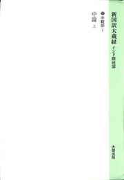 中論　上　新国訳大蔵経　インド撰述部１６ 中観部１