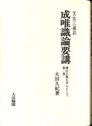 玄奘三蔵訳　成唯識論要講 護法正義を中心として 第２巻（オンデマンド版）