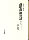 玄奘三蔵訳　成唯識論要講 護法正義を中心として 第２巻（オンデマンド版）