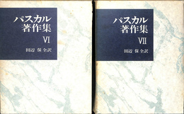 パンセ１，２　２冊揃　パスカル著作集６，７
