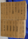 山本泰次郎聖書講義双書　本巻全１０巻，別巻全５巻，追加巻２巻の全１７冊揃