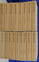 関根正雄著作集　本巻全２０巻のうち、第１巻～１７巻の１７冊