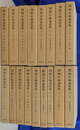 関根正雄著作集　本巻全２０巻のうち、第１巻～１７巻の１７冊