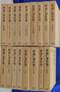 政池仁著作集　全２０巻（２２冊）のうち、第１５，１７，１９巻欠の計１７巻（１８冊）
