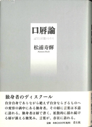 口唇論　揮毫と官能のトポス