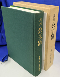 満州公主嶺　過ぎし４０年の記録　公主嶺小学校８０周年記念誌