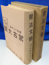 蒙古大観　昭和１３年版