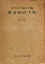 東亜同文書院大学学術研究年報　第１輯
