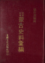 民国以来　蒙古史料彙編（中文）