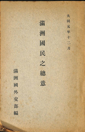 満州国民之総意（中・英文）