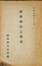 満州国民之総意（中・英文）