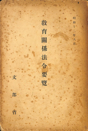 教育関係法令要覧