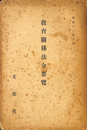 教育関係法令要覧