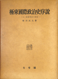 極東国際政治史序論　二十一箇条要求の研究