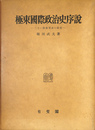 極東国際政治史序論　二十一箇条要求の研究
