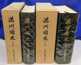 満州国史　総論 各論　２冊