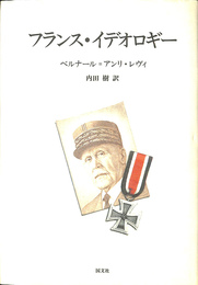 フランス・イデオロギー