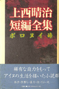 上西晴治短編全集 ポロヌイ峠