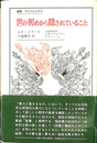 世の初めから隠されていること　叢書・ウニベルシタス