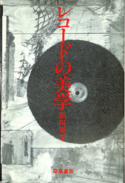 レコードの美学