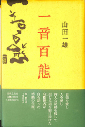 一音百態