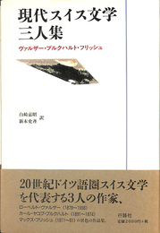 現代スイス文学三人集　ヴァルザー・ブルクハルト・フリッシュ