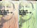 ヒトラーのテーブ・ルトーク　１９４２-１９４４　上下巻２冊揃