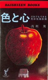 色と心　誰でもできる色彩性格診断　大自然ブックス
