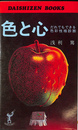色と心　誰でもできる色彩性格診断　大自然ブックス
