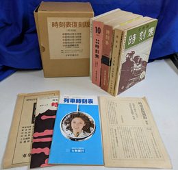 時刻表復刻版　戦後編　昭和２２年６月号，昭和２５年１０月号，昭和３１年１２月号，昭和３６年１０月号，鉄道運輸年表，　解説「復刻時刻表にみる鉄道運輸の変遷」，付録「昭和２２年１月２０日現在時刻表」　全７冊揃