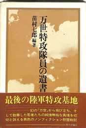 万世特攻隊員の遺書