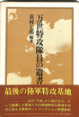 万世特攻隊員の遺書